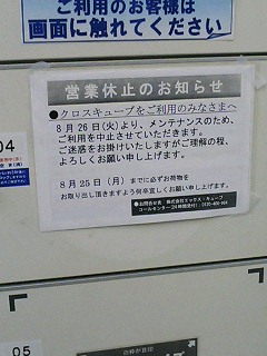 クロスキューブ休止